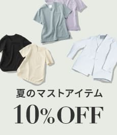 【6月30日(月)まで】人気スクラブや白衣が10%OFF