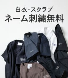 【7/6(月)まで】通常1,320円のネーム刺繍が今だけ無料に!