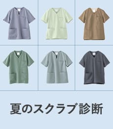 【あなたにぴったりの一着を】夏のお悩み診断