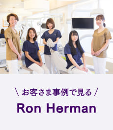 【お客さま事例で見る】Ron Hermanコラボレーションスクラブ