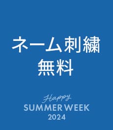 【終了】サマーウィーク第一弾!通常税込1,320円のネーム刺繍が無料に!