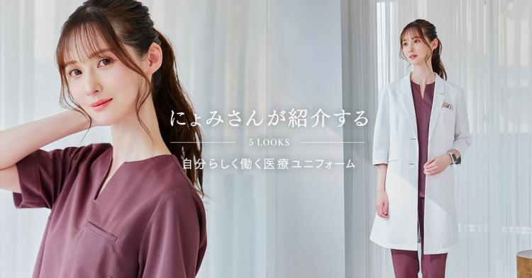 にょみさんが紹介する、自分らしく働く医療ユニフォーム
