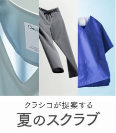 猛暑でも快適に。夏に選ばれるクラシコのスクラブ特集