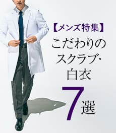 【メンズアイテム特集】毎日を自分らしく!こだわりのスクラブ・白衣7選