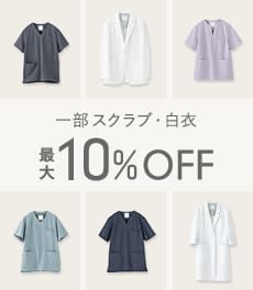 【8/4(火)まで】一部アイテムが最大10%OFFの期間限定価格になりました