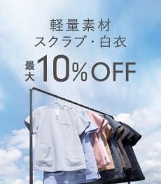 【8/12(水)まで】一部アイテムが最大10%OFFの期間限定価格になりました