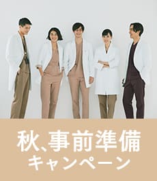 【チーム購入でお得!】秋、事前準備キャンペーン