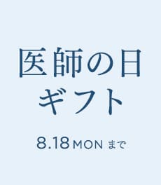 【8/18(月)まで】選べる3種のクーポン&全品5%OFFキャンペーン開催中　毎月14日は「医師の日」