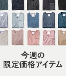 【8/17(月)まで】一部アイテムが期間限定価格になりました
