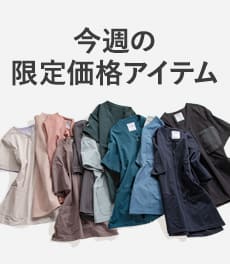 【8/24(月)まで】一部アイテムが最大10%OFFの期間限定価格になりました