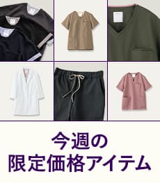 【8/31(月)まで】一部アイテムが最大10%OFFの期間限定価格になりました