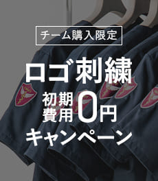 【チーム購入限定】ロゴ刺繍初期費用0円キャンペーン