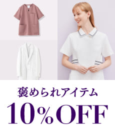 【9月8日(月)まで】褒められアイテム10%OFF