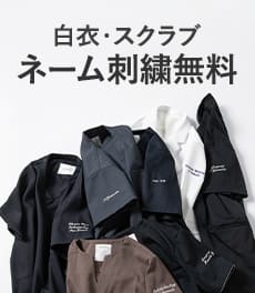 【9/14まで】ネーム刺繍無料キャンペーン | 通常1,320円の人気オプションをプレゼント