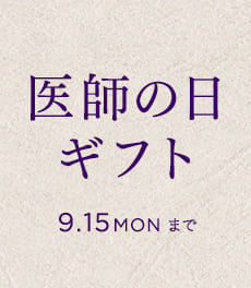【9/15(月)まで】税込5,500円以上のお好きな商品2点以上購入で10%OFF!　毎月14日は医師の日企画