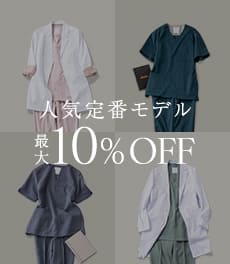 【9/24(木)まで】人気定番シリーズを最大10%OFFの期間限定価格にてご提供いたします。