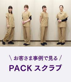 【お客さま事例で見る】人気エントリーモデル「PACKスクラブ」の魅力