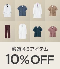 【9月21日(日)まで】この秋、あなたの印象を変える厳選45アイテムが10%OFF
