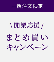 〈終了〉【一括導入限定】9月20日(水)〜10月26日(木) 開業応援!まとめ買いキャンペーン