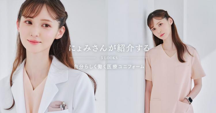 にょみさんが紹介する、自分らしく働く医療ユニフォーム