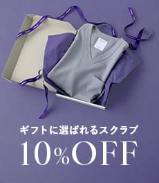 【9月29日(月)まで】ギフトに選ばれるスクラブ10%OFF