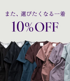 【終了】また、選びたくなる一着。人気アイテムが10%OFF