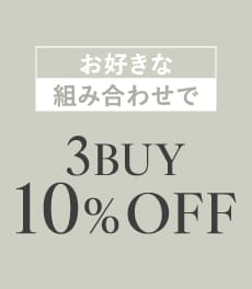 【10/13(月)まで】税込5,500円以上の商品を3点以上購入で10%OFF!