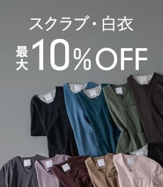 【10/19(月)まで】人気定番シリーズを最大10%OFFの期間限定価格にてご提供いたします。