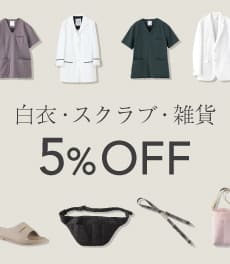 【3日間限定】10/23(木)まで、白衣・スクラブ・雑貨が5%OFF!