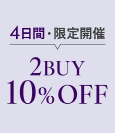 【10/27(月)まで】税込5,500円以上の商品を2点以上購入で10%OFF