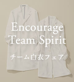11/27まで!Encourage & Support teamwork! チーム一括導入向け 白衣フェア開催中