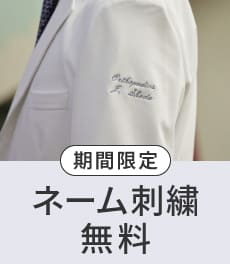 【終了】今だけ限定ネーム刺繍無料キャンペーン!　毎月14日は医師の日企画