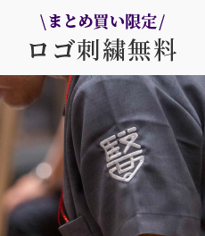 【まとめ買い限定】チーム応援!ロゴ刺繍無料キャンペーン