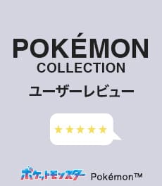 「クラシコポケモンコレクション」ご愛用者の“リアルな声”を集めました