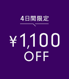 【4日間限定】1,100円OFFクーポンプレゼント! (11/28(金)23:59まで)