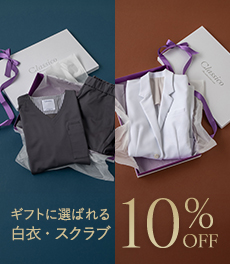 【12/8(月)まで】冬の贈り物に。一年のご褒美に。 ギフトに選ばれる白衣・スクラブ10%OFF
