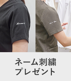 【12/15(月)まで】1週間限定!ネーム刺繍無料キャンペーン