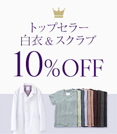 【12/22(月)まで】2025年のトップセラー白衣&スクラブが10%OFF!