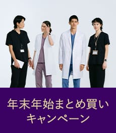 【チーム購入でお得!!】年末年始まとめ買いキャンペーン