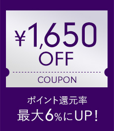 【12/29(月)まで】1,650円OFFクーポンプレゼント&ポイント還元率が最大6%にUP!