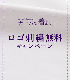 2/14まで!ロゴ刺繍無料キャンペーン実施中!チーム一括導入向け