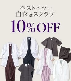 【1/13(火)まで】クラシコのベストセラー白衣&スクラブが今だけ10%OFF!