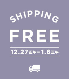 全品送料無料【1/6正午までの期間限定】