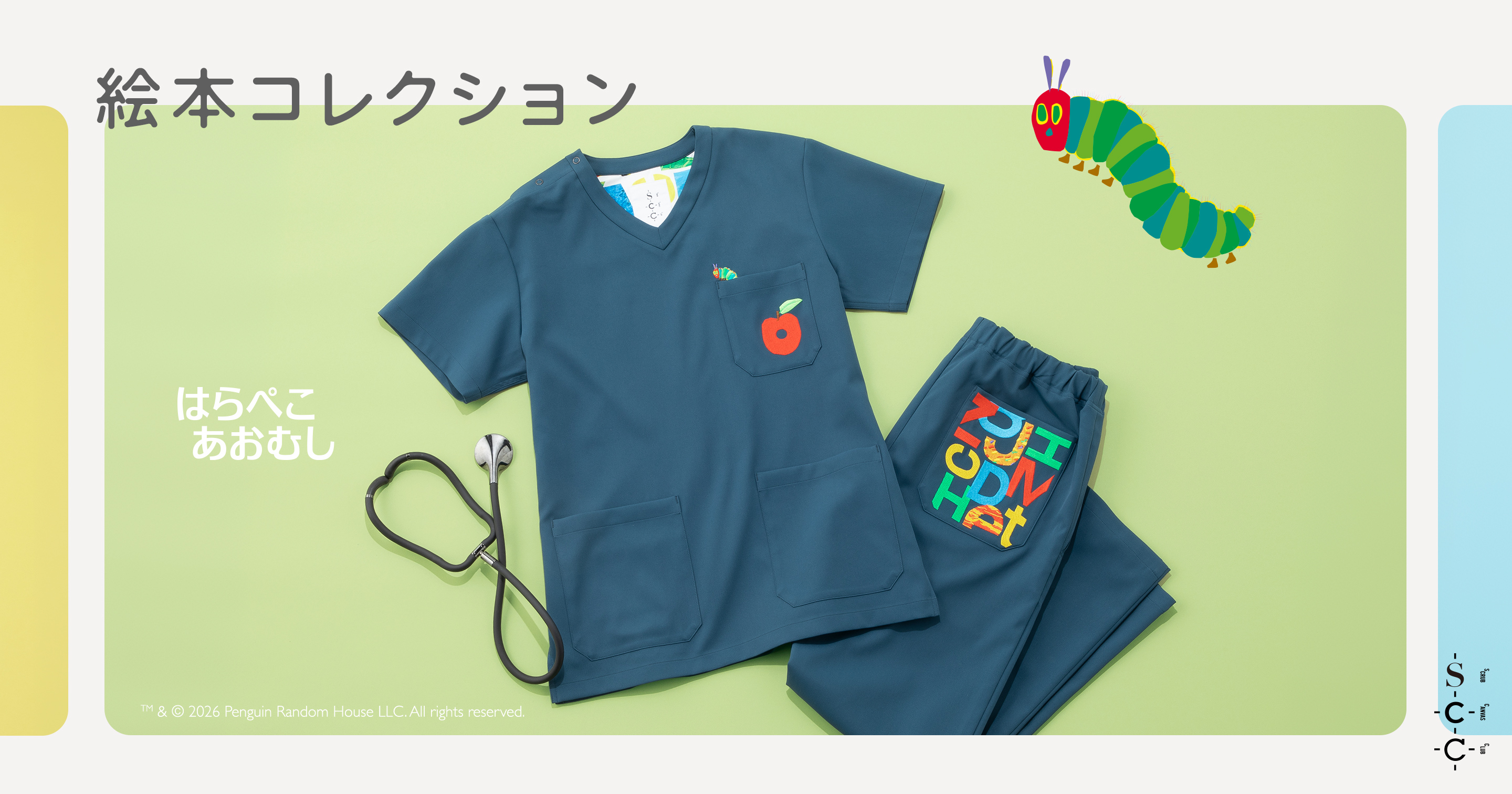 はらぺこあおむし コレクションキーヴィジュアル