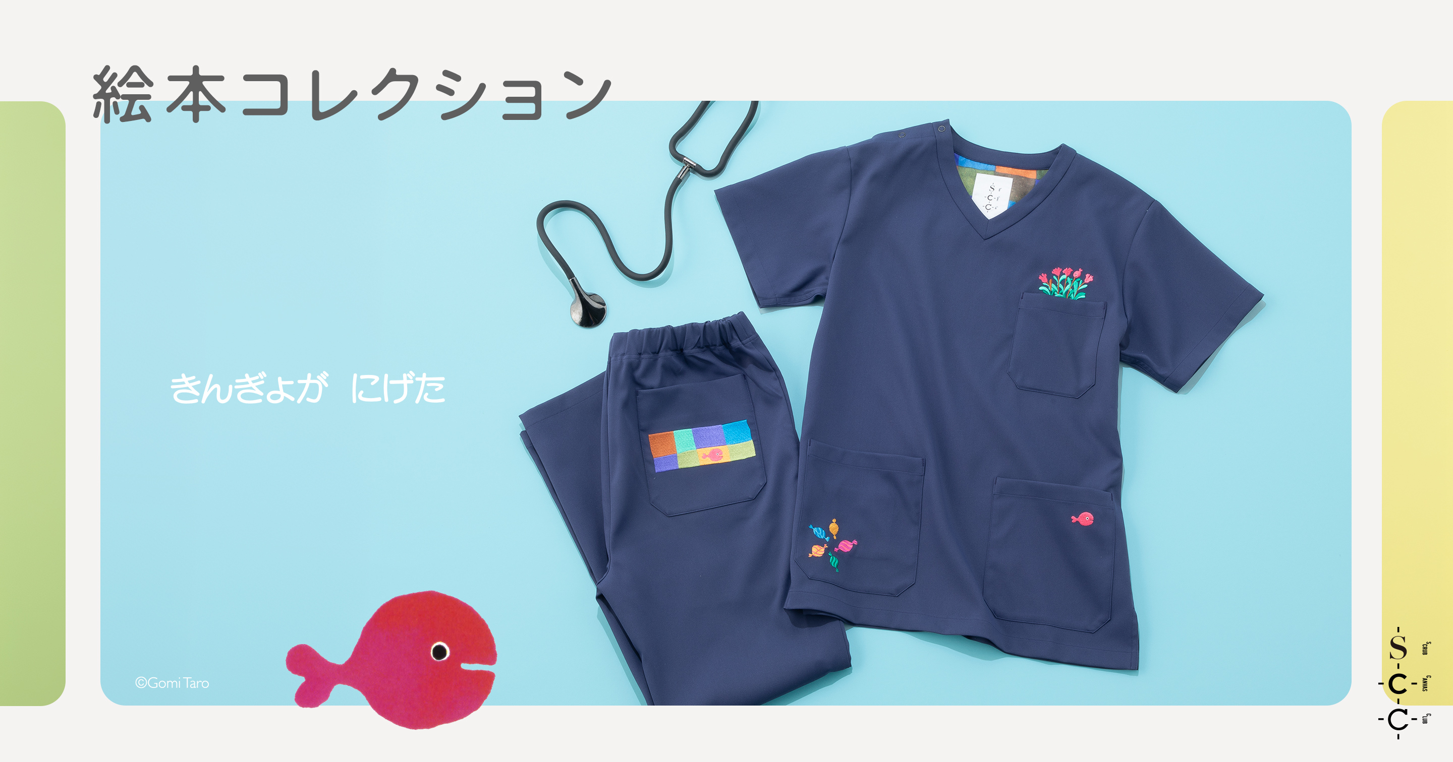 きんぎょがにげた コレクションキーヴィジュアル