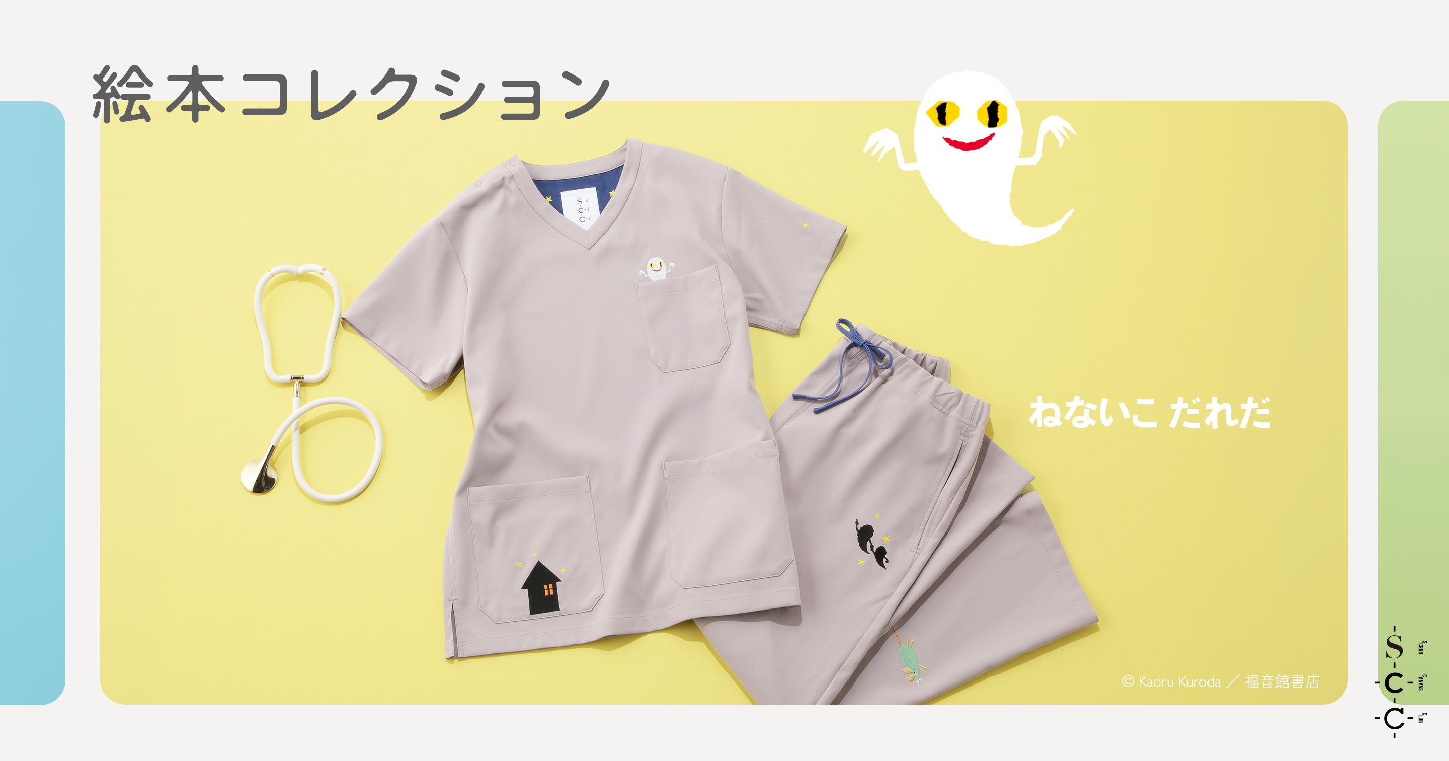ねないこだれだ テーパード コレクションキーヴィジュアル