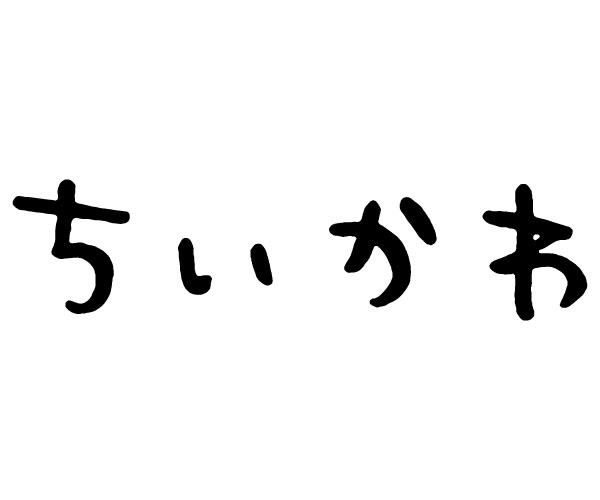 ちいかわ