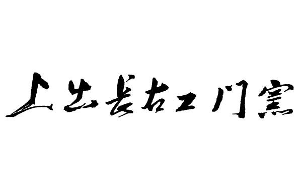 上出長右衛門窯