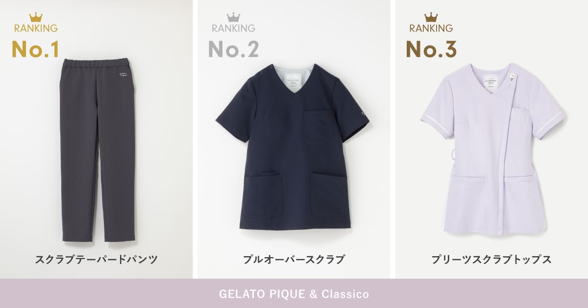 gelato pique & Classico シリーズ内人気アイテムランキング