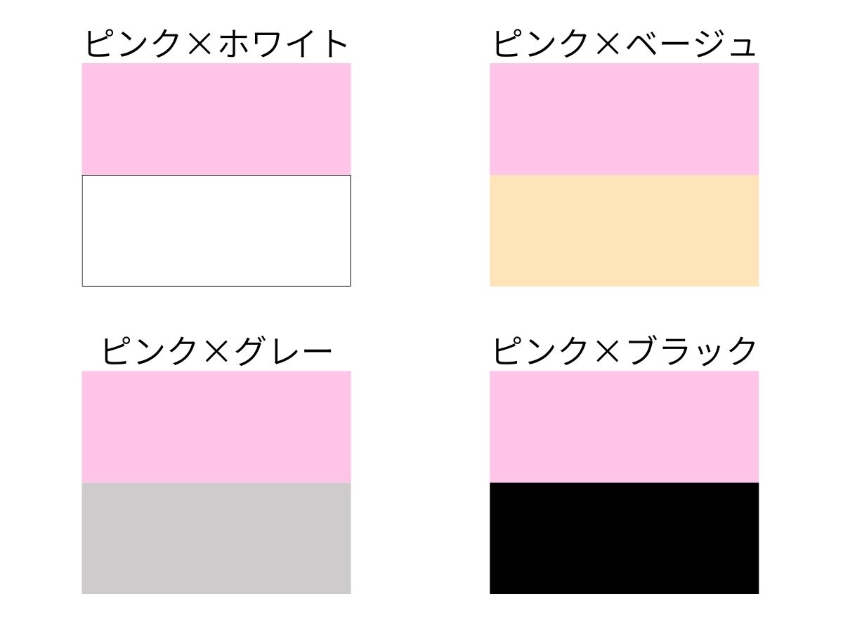 ピンクと相性がいい色:ピンク×ホワイト、ピンク×ベージュ、ピンク×グレー、ピンク×ブラックの組み合わせのイメージ